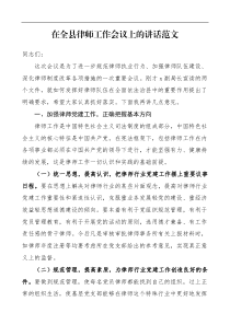 领导讲话在全县律师工作会议上的讲话范文