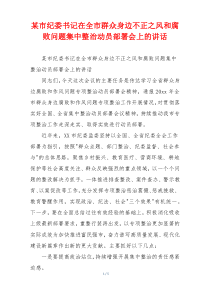 某市纪委书记在全市群众身边不正之风和腐败问题集中整治动员部署会上的讲话