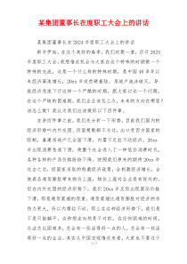某集团董事长在度职工大会上的讲话