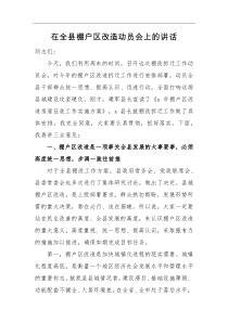 领导讲话在全县棚户区改造动员会上的讲话