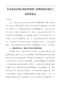 领导讲话在全县社区矫正和安置帮教工作暨业务培训会上的讲话范文