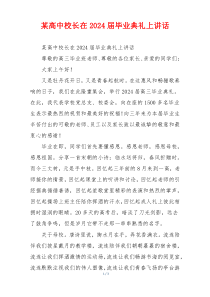 某高中校长在2024届毕业典礼上讲话