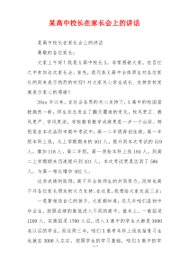 某高中校长在家长会上的讲话