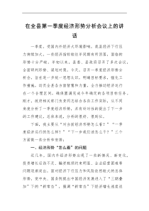 领导讲话在全县第一季度经济形势分析会议上的讲话范文