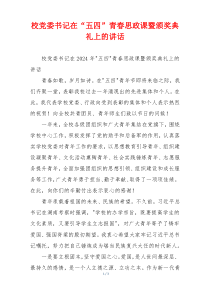校党委书记在“五四”青春思政课暨颁奖典礼上的讲话