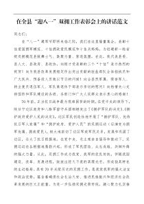领导讲话在全县迎八一双拥工作表彰会上的讲话范文八一建军节