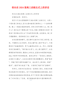 校长在2024届高三启航仪式上的讲话