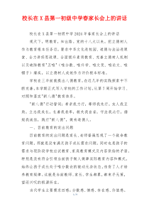 校长在X县第一初级中学春家长会上的讲话