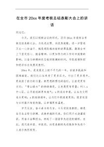 领导讲话在全市20XX年度考核总结表彰大会上的讲话