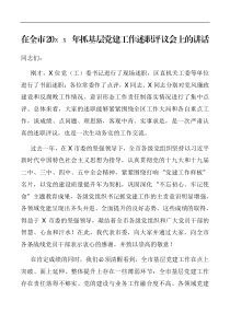 领导讲话在全市20XX年抓基层党建工作述职评议会上的讲话
