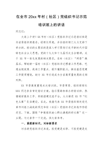 领导讲话在全市20XX年村社区党组织书记示范培训班上的讲话