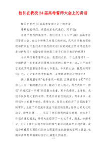 校长在我校24届高考誓师大会上的讲话