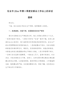 领导讲话在全市20XX年第二季度安委会工作会上的讲话提纲