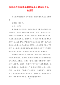 校长在我校春季学期开学典礼暨表彰大会上的讲话