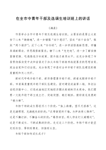 领导讲话在全市中青年干部及选调生培训班上的讲话摘抄