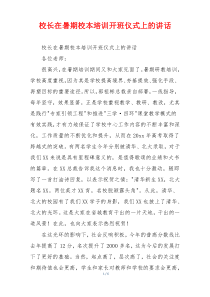 校长在暑期校本培训开班仪式上的讲话