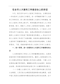 领导讲话在全市人大宣传工作座谈会上的讲话