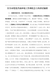 领导讲话在全市优化营商环境工作调度会上的讲话摘要文章