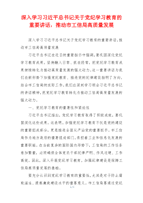 深入学习习近平总书记关于党纪学习教育的重要讲话，推动市工信局高质量发展