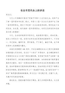 领导讲话在全市党代会上的讲话