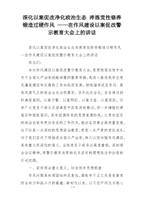 深化以案促改净化政治生态 淬炼党性修养锻造过硬作风 ——在作风建设以案促改警示教育大会上的讲话