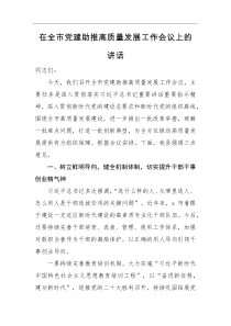 领导讲话在全市党建助推高质量发展工作会议上的讲话
