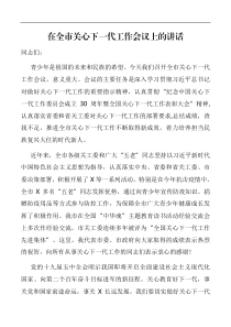 领导讲话在全市关心下一代工作会议上的讲话