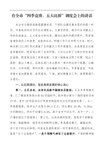 领导讲话在全市四季竞赛五大比拼调度会上的讲话