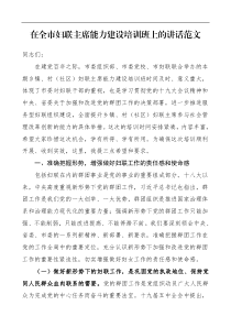 领导讲话在全市妇联主席能力建设培训班上的讲话范文