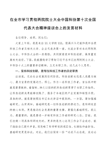 领导讲话在全市学习贯彻两院院士大会中国科协第十次全国代表大会精神座谈会上的发言材料