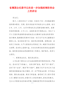省属国企纪委书记在进一步加强疫情防控会上的讲话