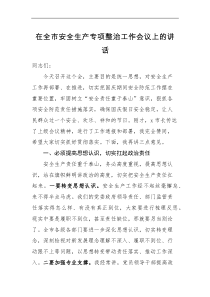 领导讲话在全市安全生产专项整治工作会议上的讲话范文市级