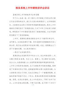税务系统上半年绩效讲评会讲话