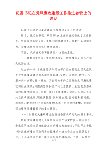 纪委书记在党风廉政建设工作推进会议上的讲话