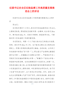 纪委书记在全区纪检监察工作高质量发展推进会上的讲话