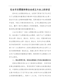 领导讲话在全市志愿服务联合会成立大会上的讲话