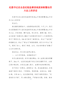 纪委书记在全县纪检监察系统度表彰暨动员大会上的讲话