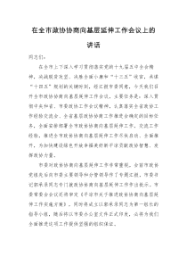领导讲话在全市政协协商向基层延伸工作会议上的讲话