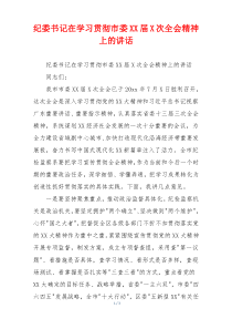 纪委书记在学习贯彻市委XX届X次全会精神上的讲话