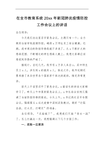 领导讲话在全市教育系统20XX年新冠肺炎疫情防控工作会议上的讲话