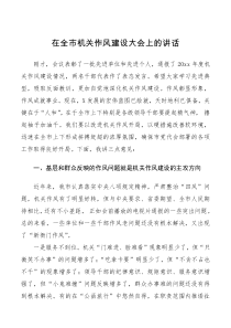 领导讲话在全市机关作风建设大会上的讲话