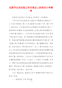 纪委书记在纪检工作交流会上的讲话斗争精神