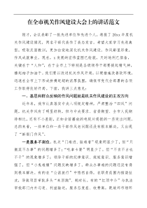 领导讲话在全市机关作风建设大会上的讲话范文