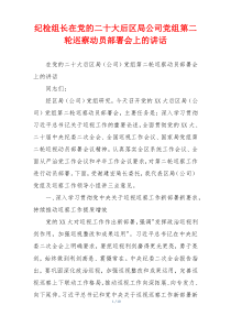 纪检组长在党的二十大后区局公司党组第二轮巡察动员部署会上的讲话