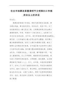 领导讲话在全市殡葬改革暨清明节文明祭扫工作推进会议上的讲话范文