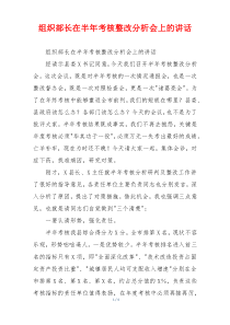 组织部长在半年考核整改分析会上的讲话