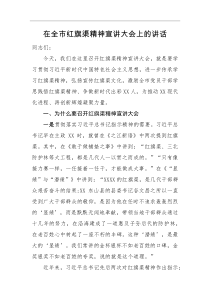 领导讲话在全市红旗渠精神宣讲大会上的讲话