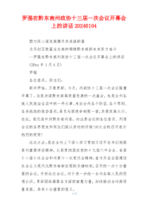 罗强在黔东南州政协十三届一次会议开幕会上的讲话20240104