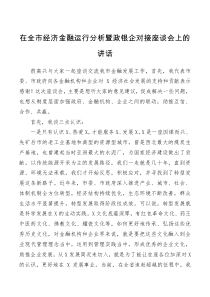 领导讲话在全市经济金融运行分析暨政银企对接座谈会上的讲话