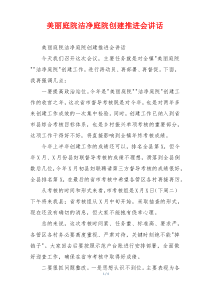 美丽庭院洁净庭院创建推进会讲话